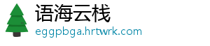语海云栈_分享热门信息